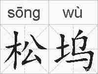 松坞的拼音