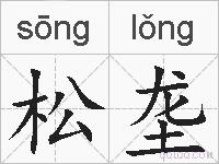 松垄的拼音