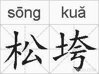 松垮的拼音