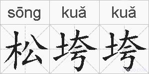 松垮垮的拼音