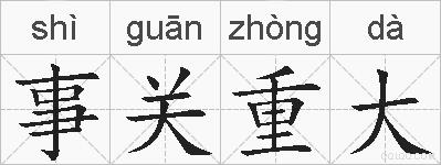 事关重大的拼音
