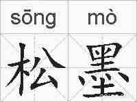 松墨的拼音