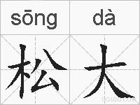 松大的拼音