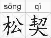 松契的拼音