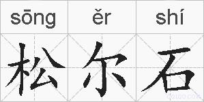 松尔石的拼音