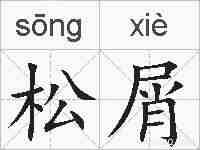 松屑的拼音