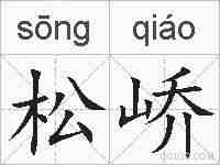 松峤的拼音