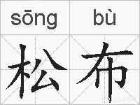 松布的拼音