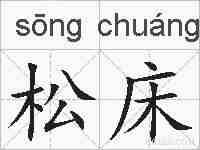 松床的拼音