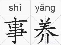 事养的拼音