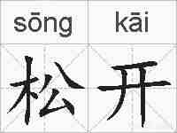 松开的拼音
