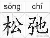 松弛的拼音