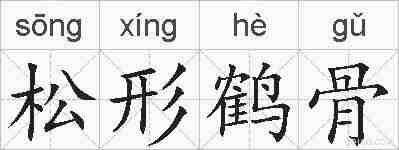 松形鹤骨的拼音