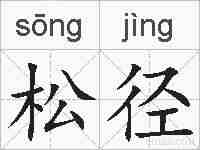 松径的拼音