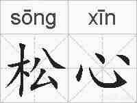 松心的拼音
