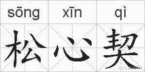松心契的拼音
