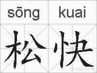 松快的拼音