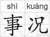 事况的拼音