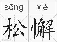 松懈的拼音