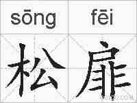 松扉的拼音