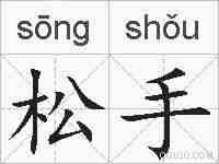 松手的拼音