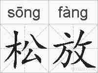松放的拼音