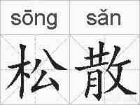 松散的拼音