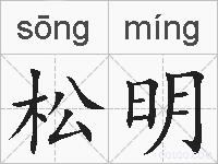 松明的拼音