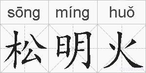 松明火的拼音