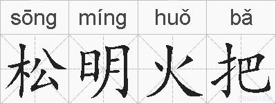 松明火把的拼音