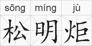 松明炬的拼音