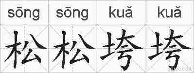 松松垮垮的拼音