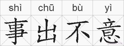事出不意的拼音