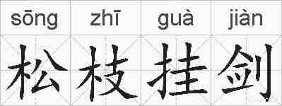 松枝挂剑的拼音