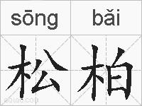 松柏的拼音