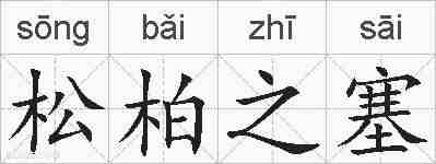 松柏之塞的拼音