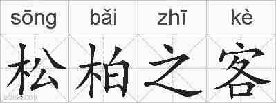 松柏之客的拼音