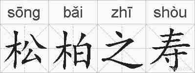 松柏之寿的拼音