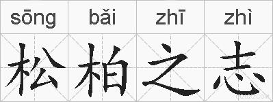 松柏之志的拼音