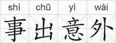 事出意外的拼音