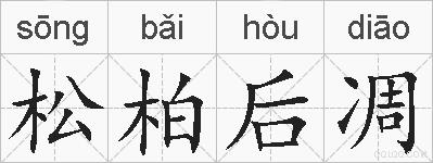 松柏后凋的拼音