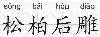 松柏后雕的拼音