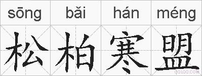 松柏寒盟的拼音