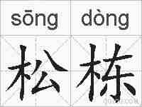 松栋的拼音