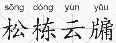 松栋云牖的拼音