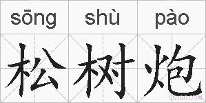 松树炮的拼音