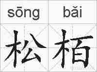 松栢的拼音