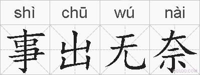 事出无奈的拼音