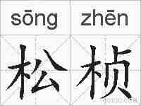 松桢的拼音