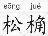 松桷的拼音